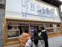 -品腐记·豆腐王朝(老门东总店)