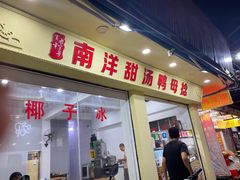 门面-南洋甜汤鸭母捻