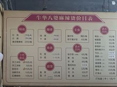 -牛华八婆麻辣烫(起源店)