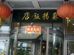 -老苏扬饭店