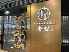-金悦(浦东嘉里城店)