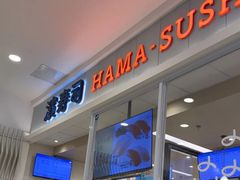 -濱寿司(高新伊藤店)