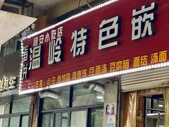 -温岭特色嵌糕(开元店)