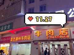 -菜忠潮州牛肉店(岗厦店)