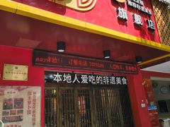 -祥老弟老信丰萝卜饺旗舰店(建设路二分店)