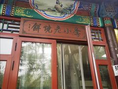 -李小老烧饼(常营民族家园店)