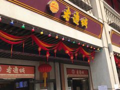 门面-老通城豆皮大王(吉庆街店)