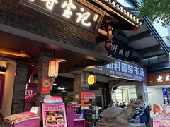 -寻宝记绍兴菜(状元店)
