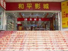 -和平影视娱乐城