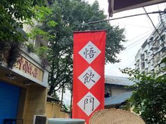 -悟饮门市景店