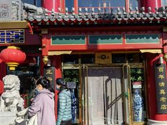 门面-白魁老号饭庄(交道口店)