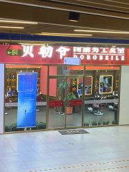 -贝勒爷专业男发