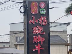 -小杨翘脚牛肉