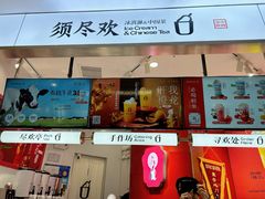 -须尽欢·冰淇淋&中国茶(翔殷路店)