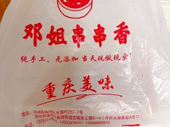 -邓姐串串香(水围店)