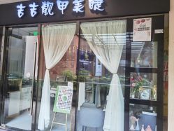 -吉吉靓甲美睫