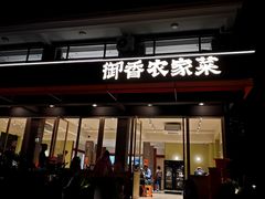 -御香农家菜(莫干山庾村店)