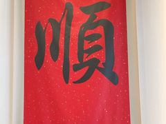 -顺味凤城·顺德菜专门店(九六广场店)