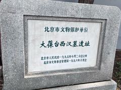 -北京大葆台遗址博物馆