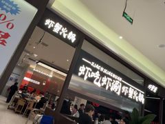 -虾吃虾涮.虾火锅.肉蟹煲(步步高梅溪新天地店)
