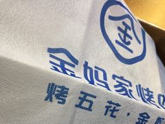 -金妈家烤肉(龙湖U城天街店)