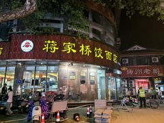 -蒋家桥饺面店(东关街店)