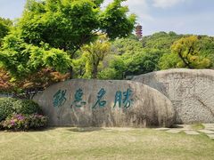 -惠山古镇·寄畅园