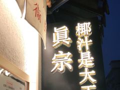 门面-眞宗·椰汁是大王(小娄巷店)