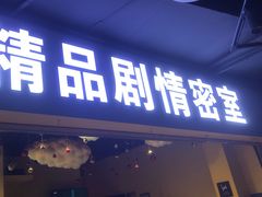 -谜盒子奇幻密室(南屏店)