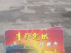 -丰都鬼城名山景区