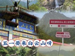 -洛阳白云山景区