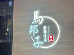 -马邦子·紫苏烤鱼(恒隆广场店)