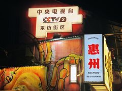 -桥东喜碧海鲜街(水东街店)