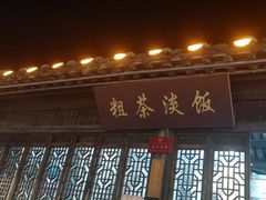 -粗茶淡饭(东关街店)