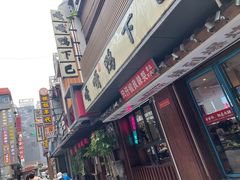 -嘎嘎鸭下巴·爆辣干锅(明教寺店)