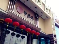 门面-凤凰楼酒家·粤宴点心(华强北店)
