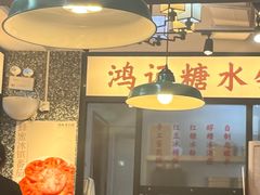 -鸿姐老火锅(静安店)