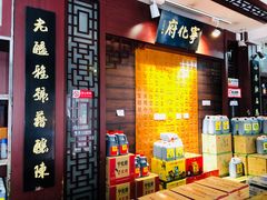 门面-益源庆