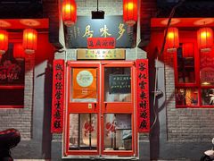 -多味居(剪子巷店)