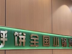 -满兴咱妈烀饼铁锅炖(兰州北街店)