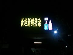 -长坦新鲜猪什夜宵广场