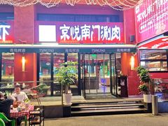 -京悦南门涮羊肉·羊蝎子火锅(田林路店)