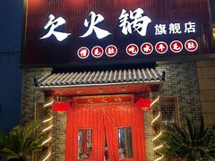 -欠火锅·水牛毛肚·团建聚餐·生日宴(何山路店)