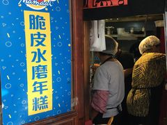 -玛马艾脆皮水磨年糕(湖北路87-89小区店)