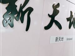 -一大会址·新天地(地铁站)