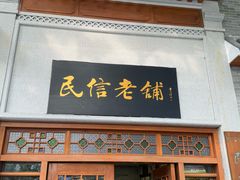 -民信老铺(华盖路店)
