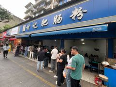 -甘记肥肠粉(马鞍北路店)
