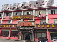 -老鼎万春卤菜(五代传承创始老店)