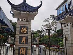 -鼓浪屿·皓月园