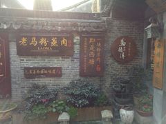 -老马粉蒸肉(西塘古镇店)